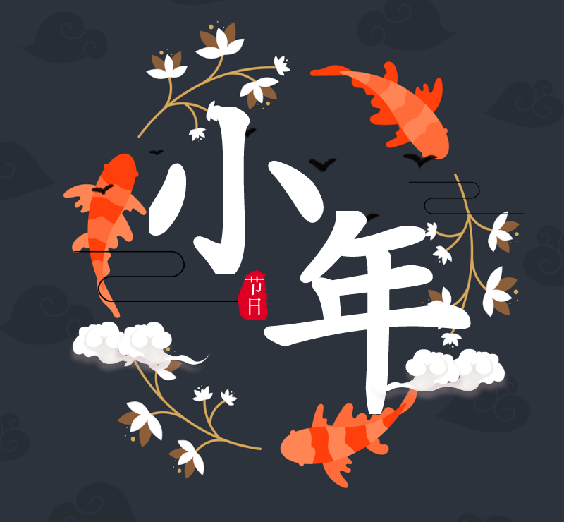 传统节日之小年微信朋友圈封面图
