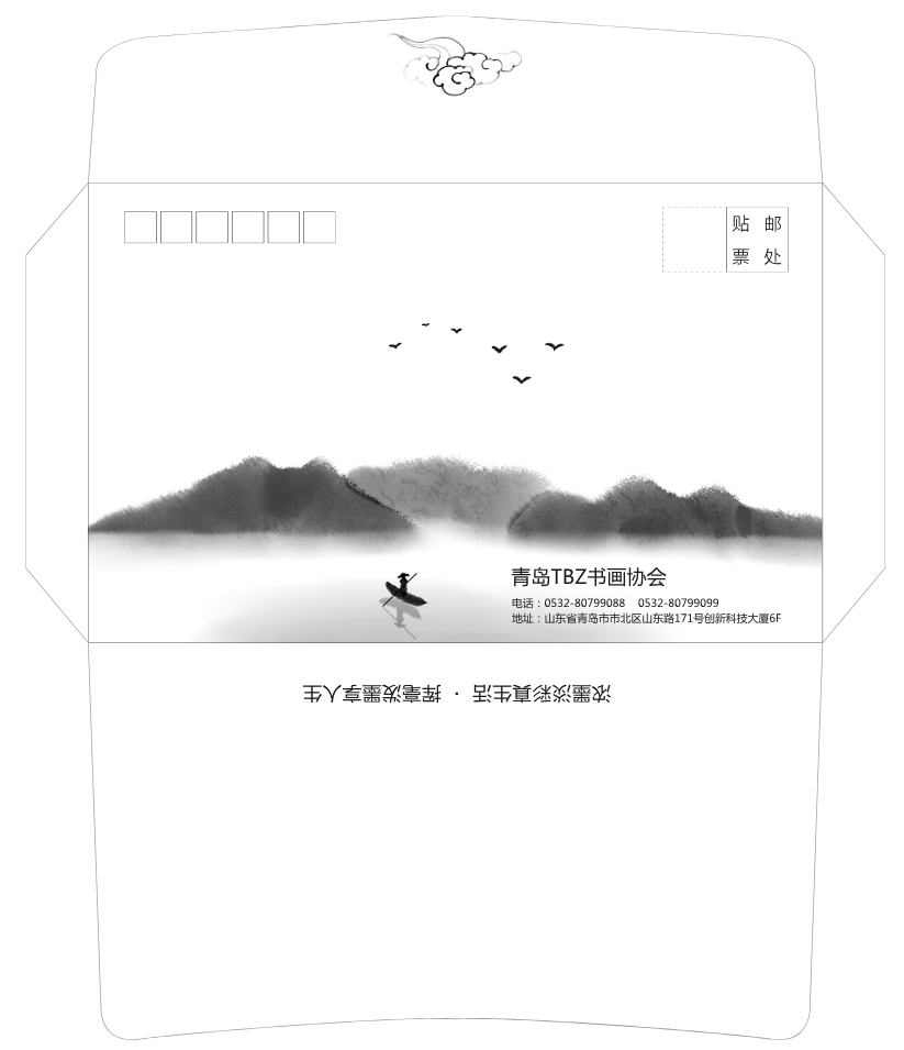 书法书画协会中国水墨信封