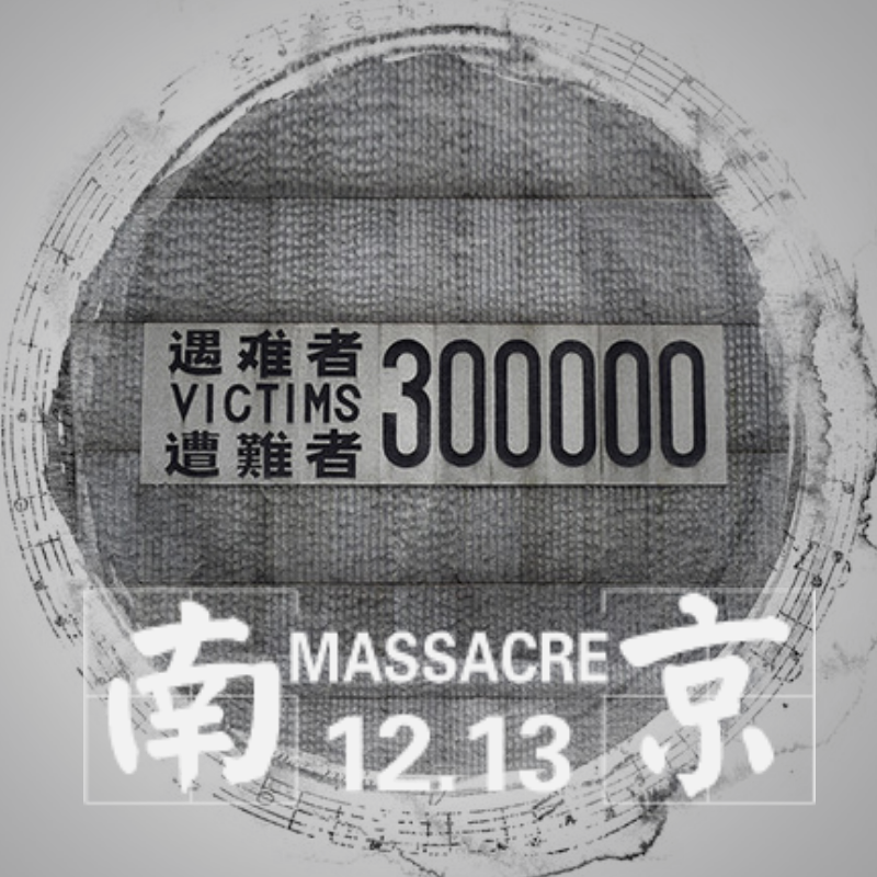 南京大屠杀国家公祭日微信小图