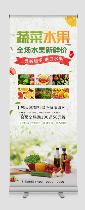 蔬菜水果店新鲜蔬果宣传易拉宝