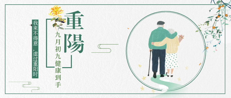九月九重阳节老人节公众号新版首图