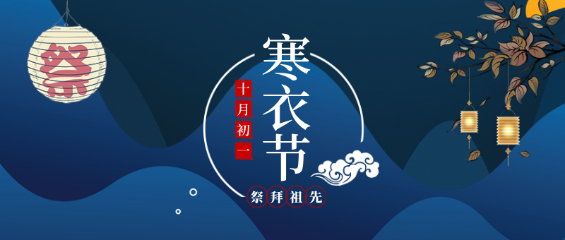 寒衣节中国传统节日祭祖扁平化简约公众号新版首图
