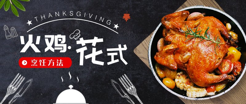 感恩节火鸡花式烹饪方法公众号新版首图
