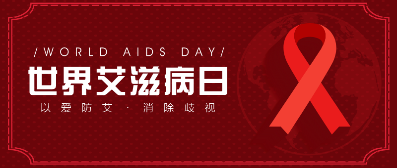 红色世界艾滋病日公众号首图