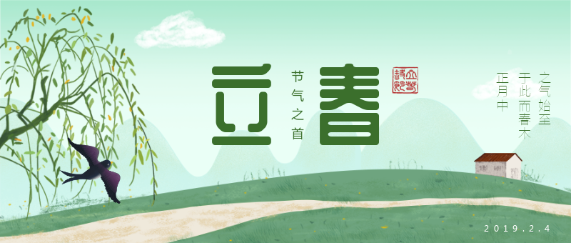 绿色中国传统节气立春首图
