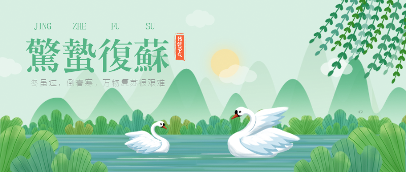 绿色中国传统节气惊蛰首图