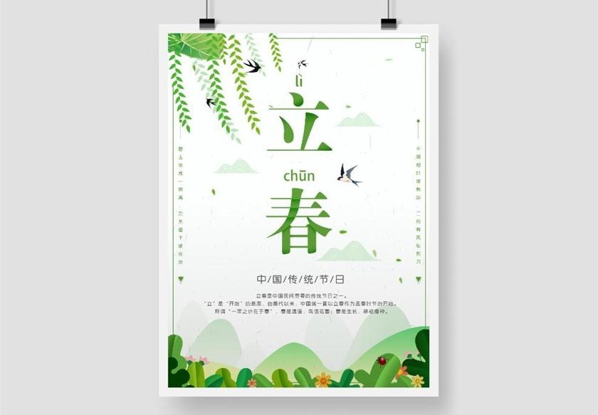 清新绿色立春节气印刷海报设计模板