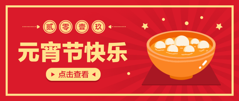 红黄色中国风元宵节吃元宵首图