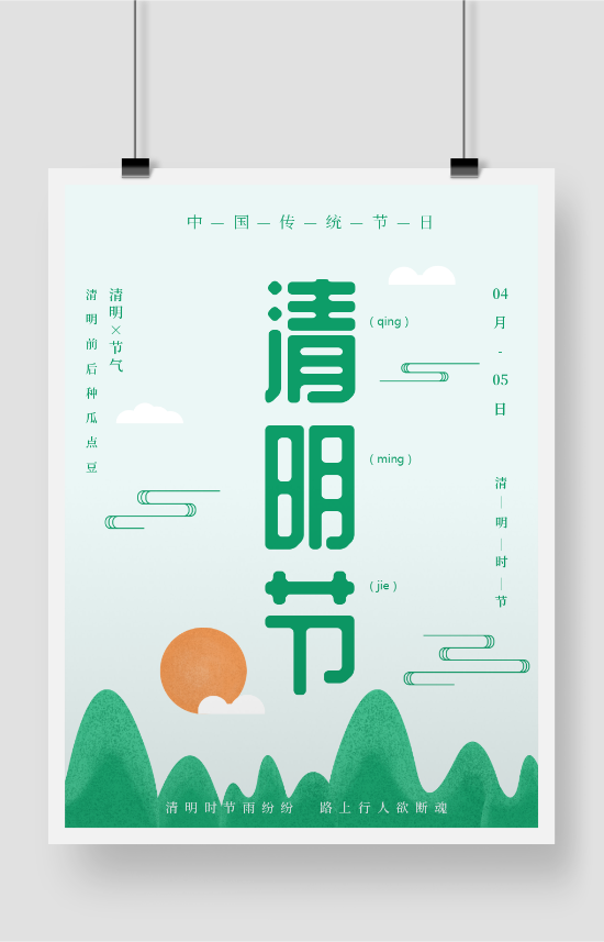 绿色传统节日清明节印刷海报