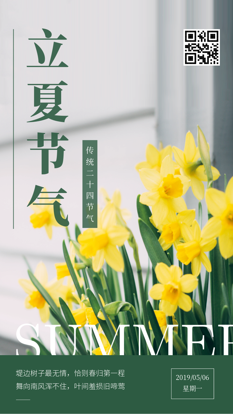绿色简约鲜花立夏中国传统节气海报