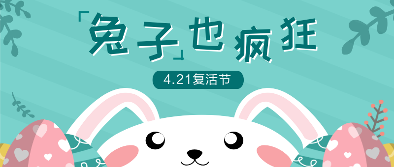 复活节兔子彩蛋卡通风微信公众号新版首图