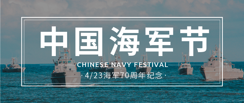 中国海军节70周年公众号新版首图