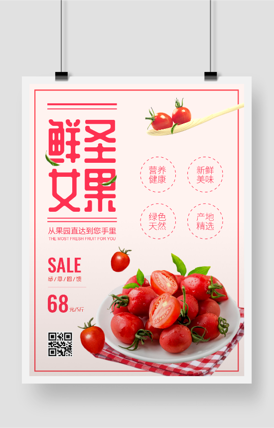 红色简约圣女果水果单品促销海报