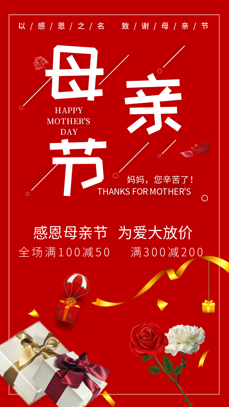 母亲节节日促销手机海报
