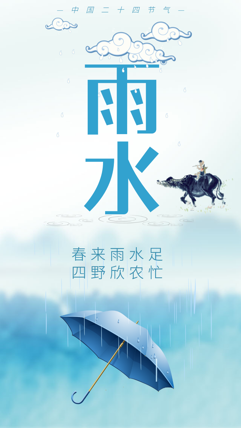 中国二十四节气雨水海报