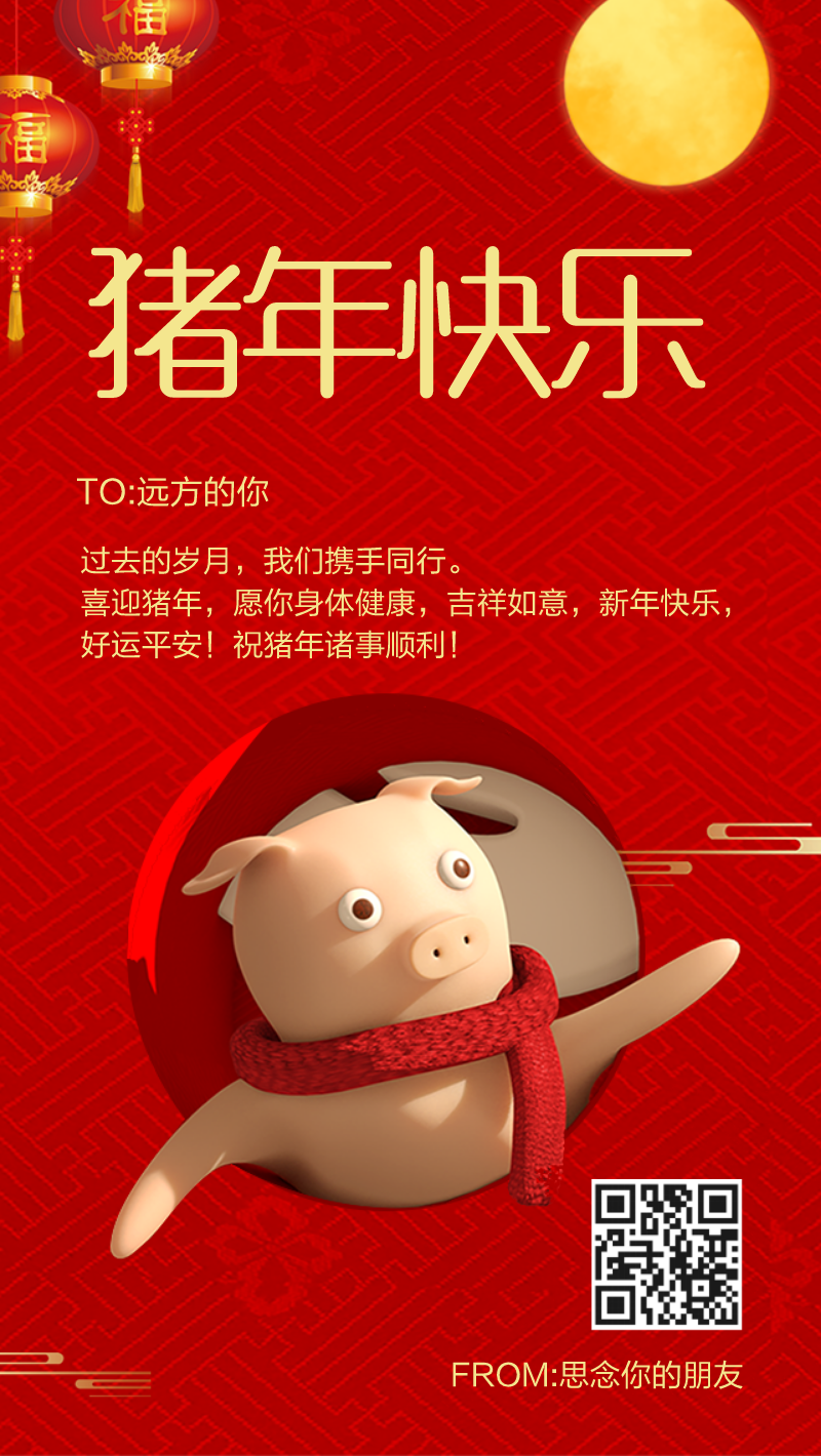 猪年新年祝福手机海报设计模板