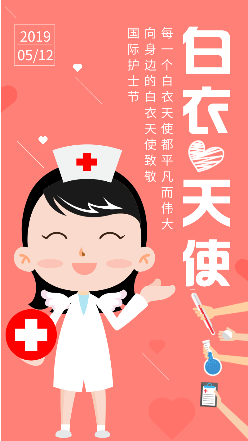 国际护士节白衣天使卡通风手机海报