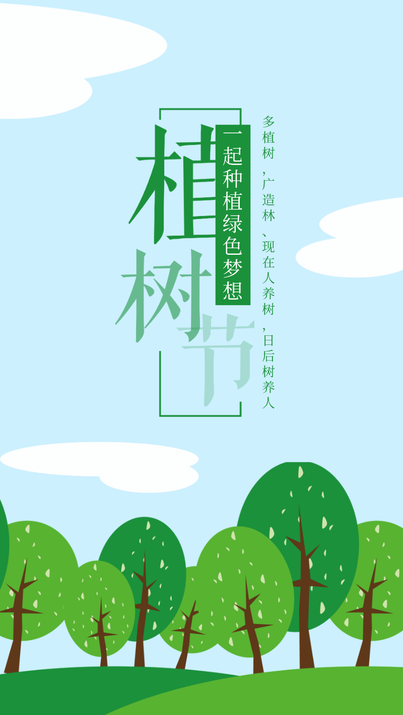 清新绿色植树节手机海报设计模板