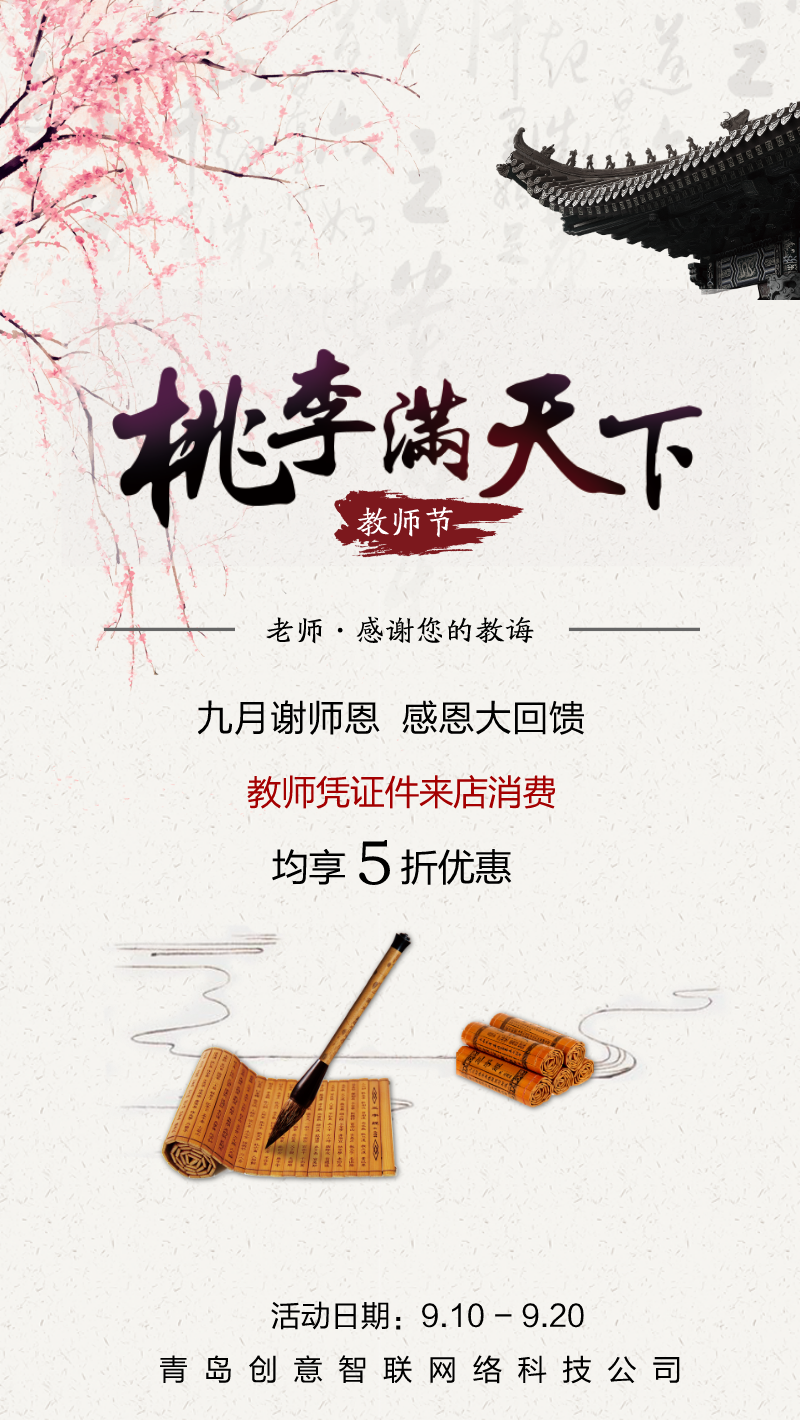 教师节中国风手机海报