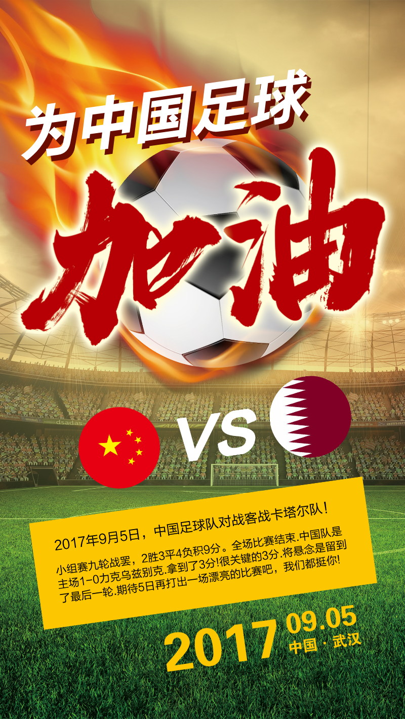 世界杯预选赛中国足球战胜乌兹别克纪念海报