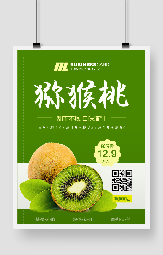 绿色水果猕猴桃单品促销海报