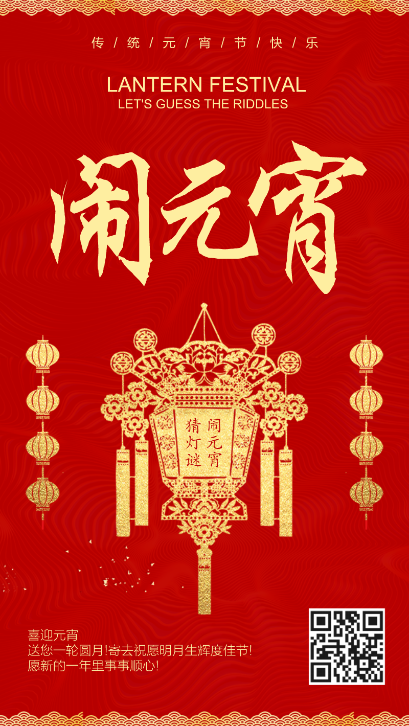 红色元宵节快乐手机海报设计模板