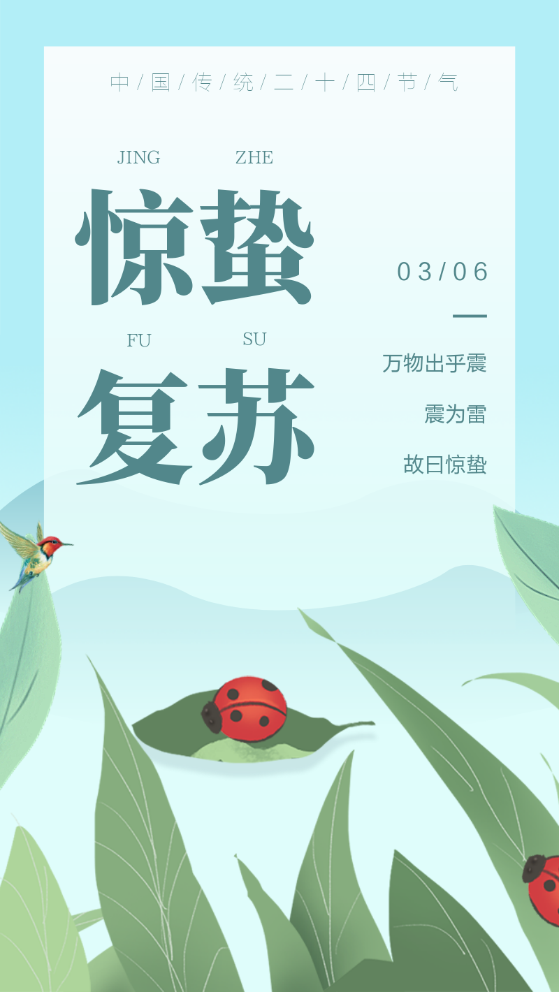 中国传统节气惊蛰复苏海报
