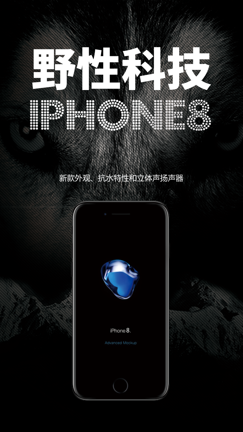野性科技iPhone8手机宣传促销海报