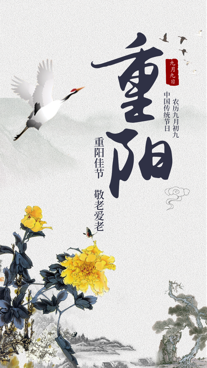 九月九重阳节登山中国风手机海报