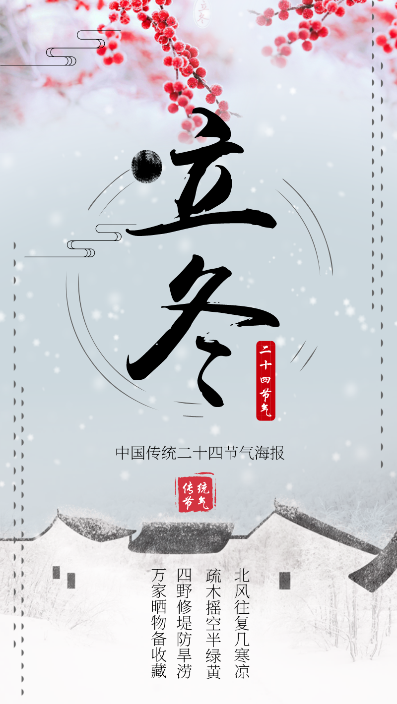 传统节气立冬手机海报设计模板