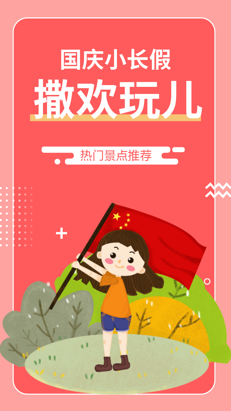 简约个性化小清新卡通十月一国庆节商品促销旅游手机海报