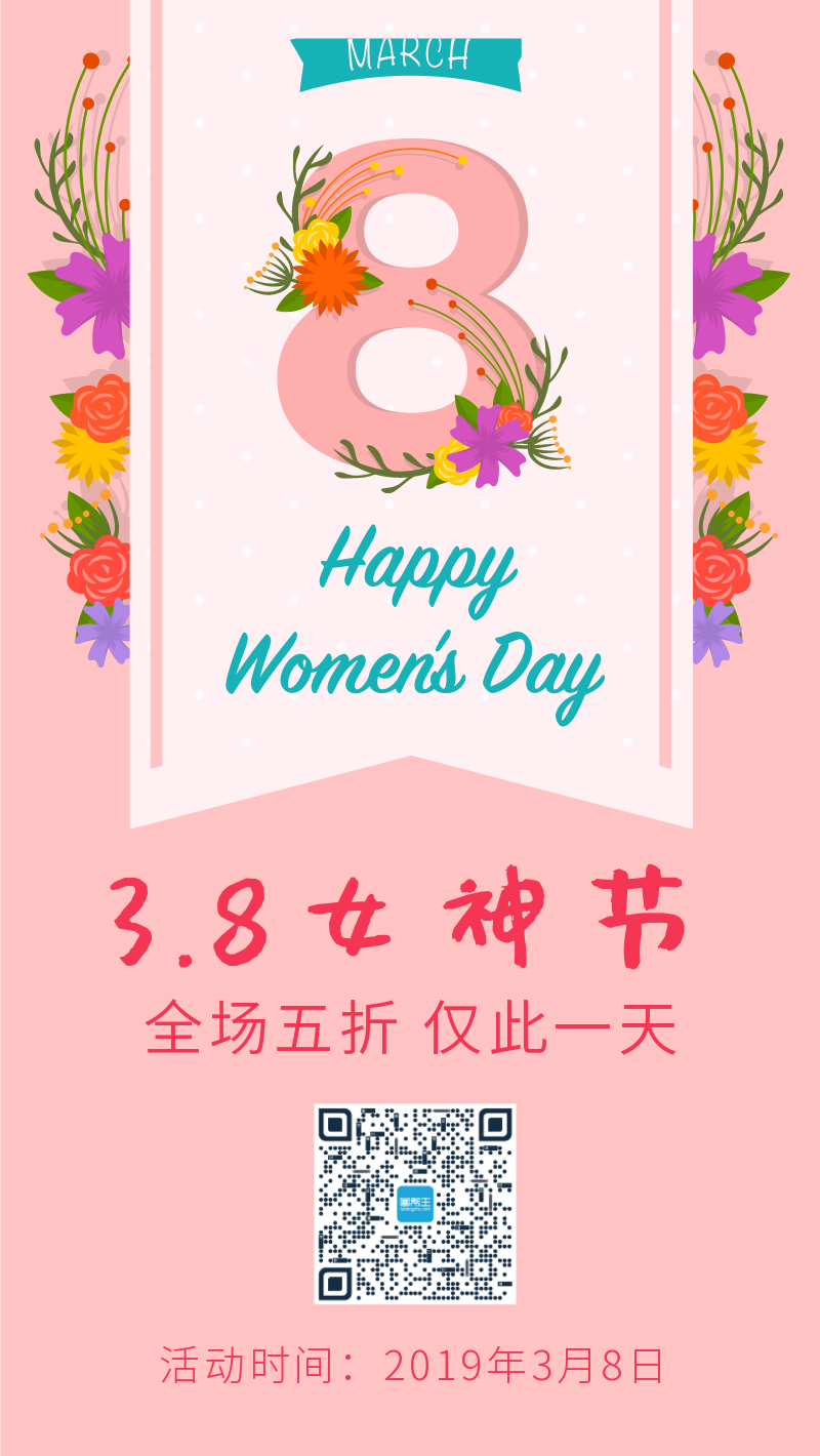 粉色花卉38女神节三八妇女节促销手机海报