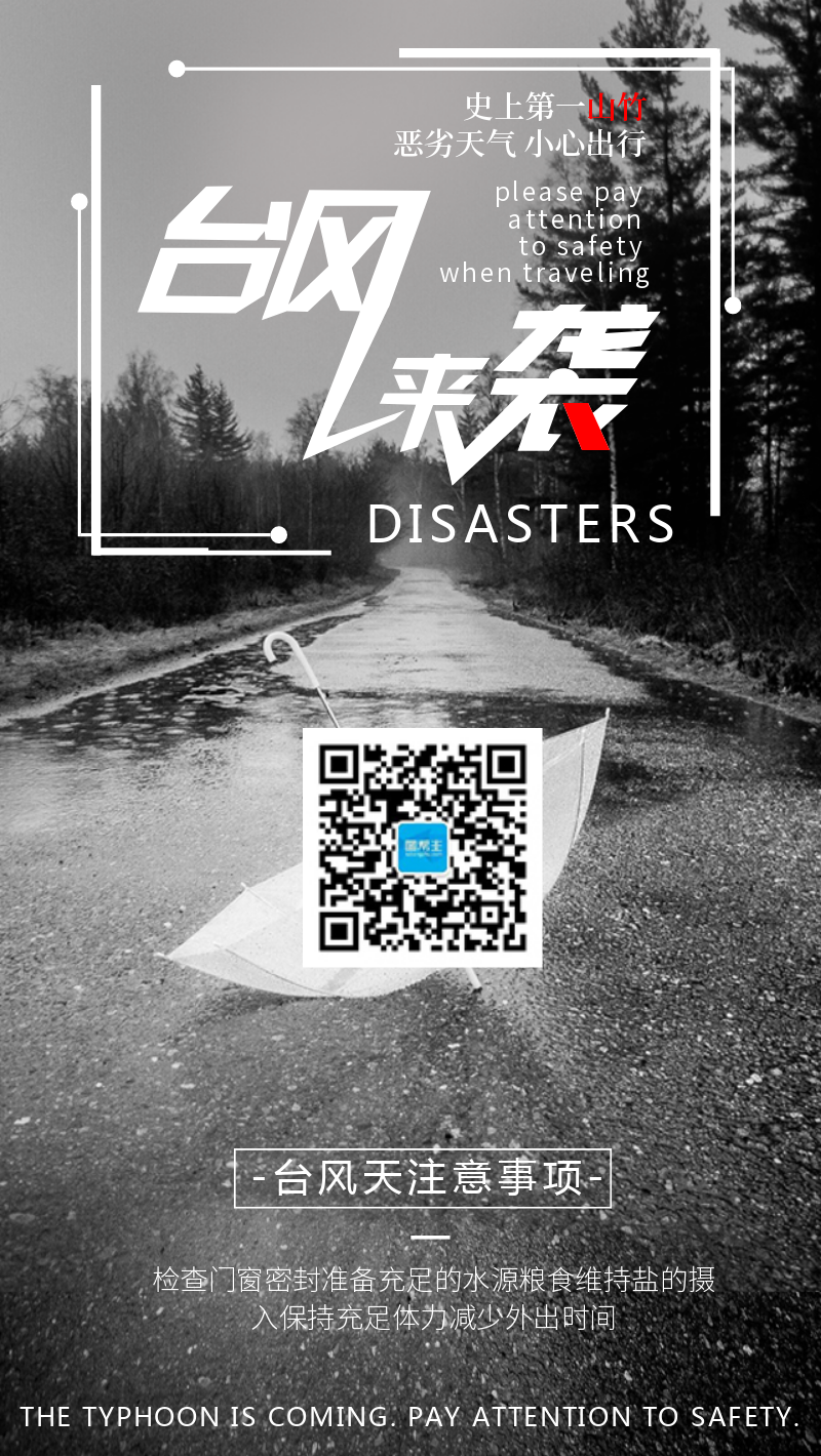山竹台风灾害防风手机海报
