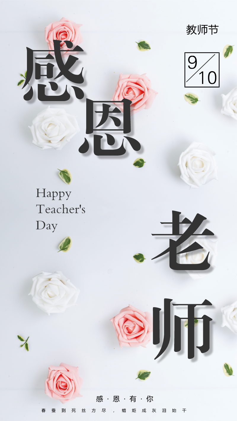 花朵元素教师节手机海报设计素材