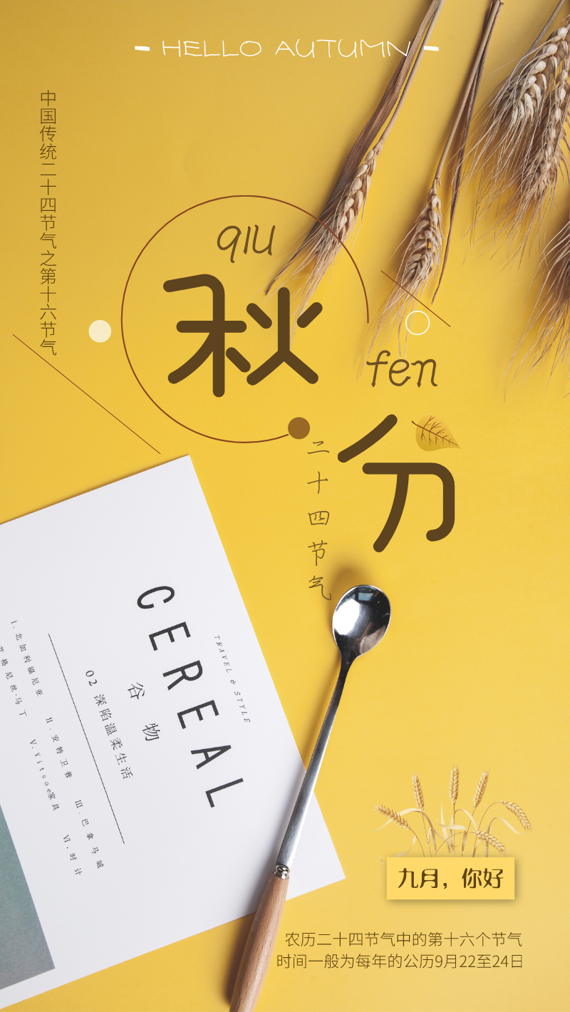 创意极简小清新中国传统二十四节气秋分海报