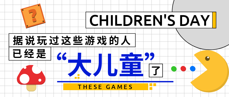 童年的游戏，儿童节公众号新版首图设计模板