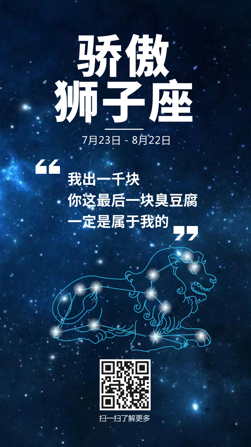 狮子座星座专属语录手机海报设计