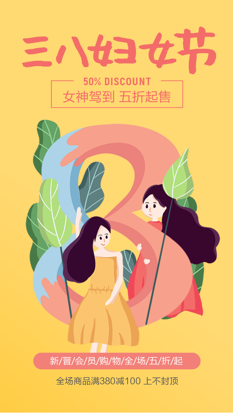 3.8三八妇女节女神节节日活动促销海报