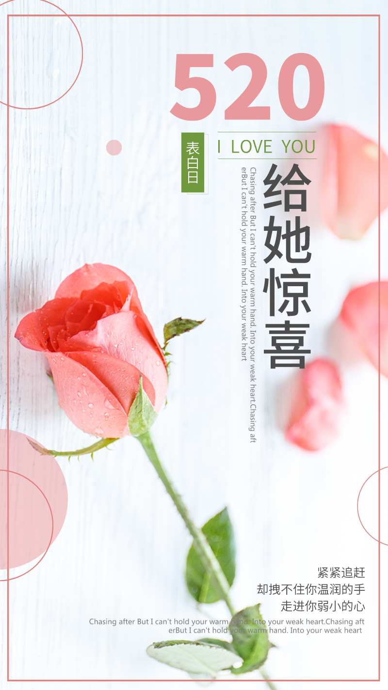 520情人节粉色玫瑰手机海报