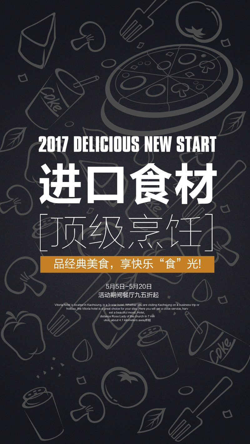 美味食材餐厅宣传手机海报