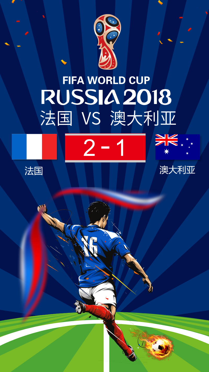 法国2-1澳大利亚世界杯手机海报素材图片