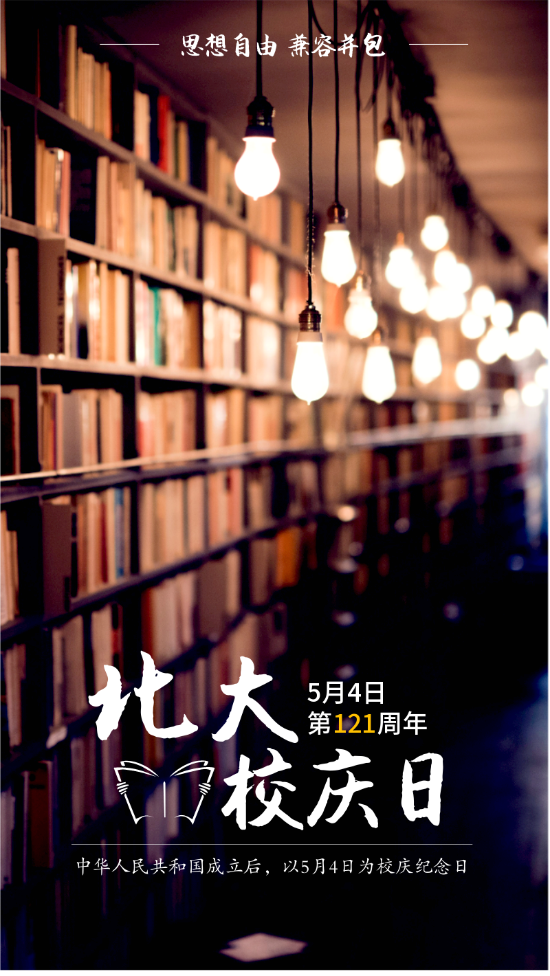 北京大学校庆日手机海报