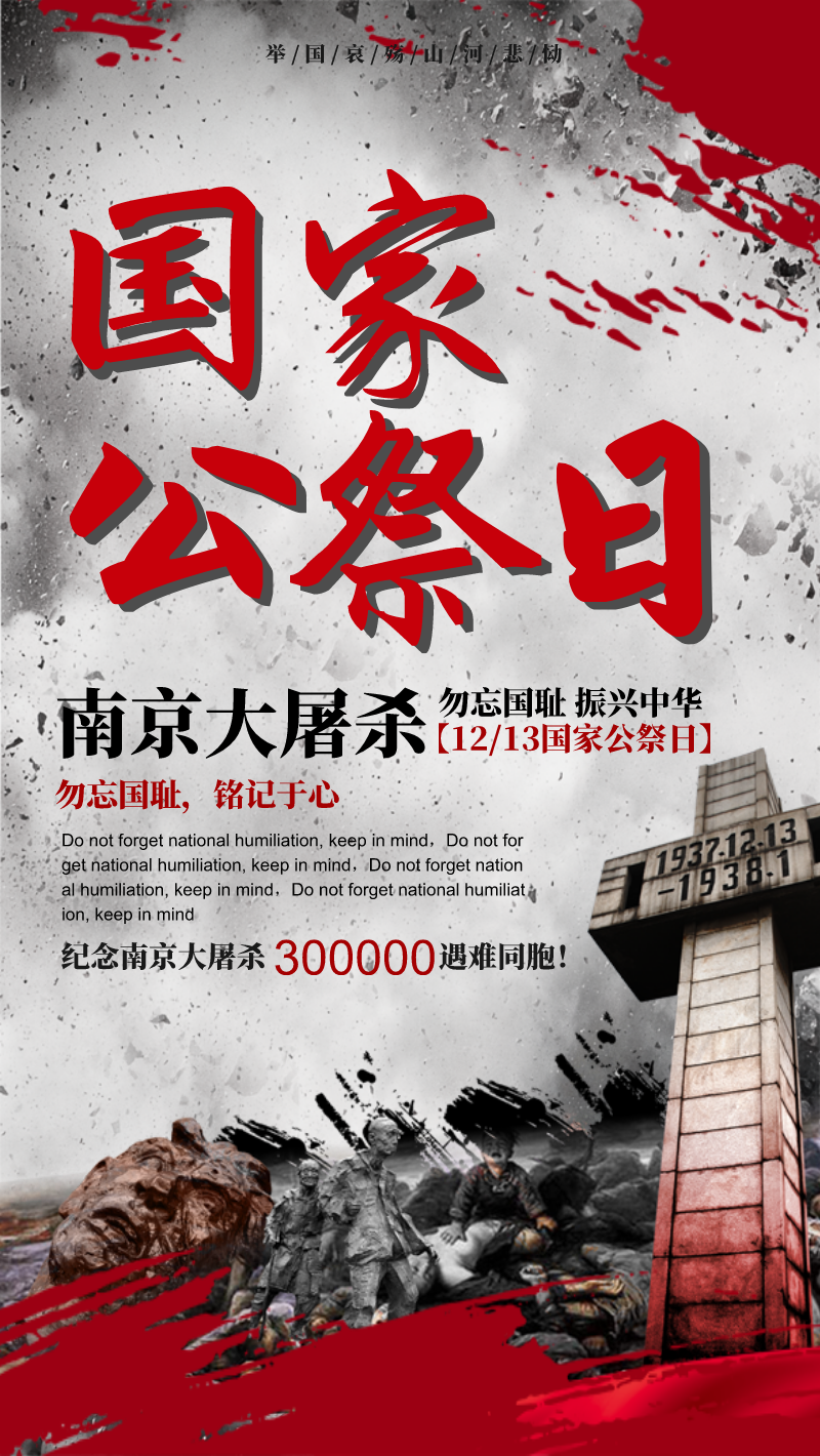 国家公祭日南京大屠杀纪念海报