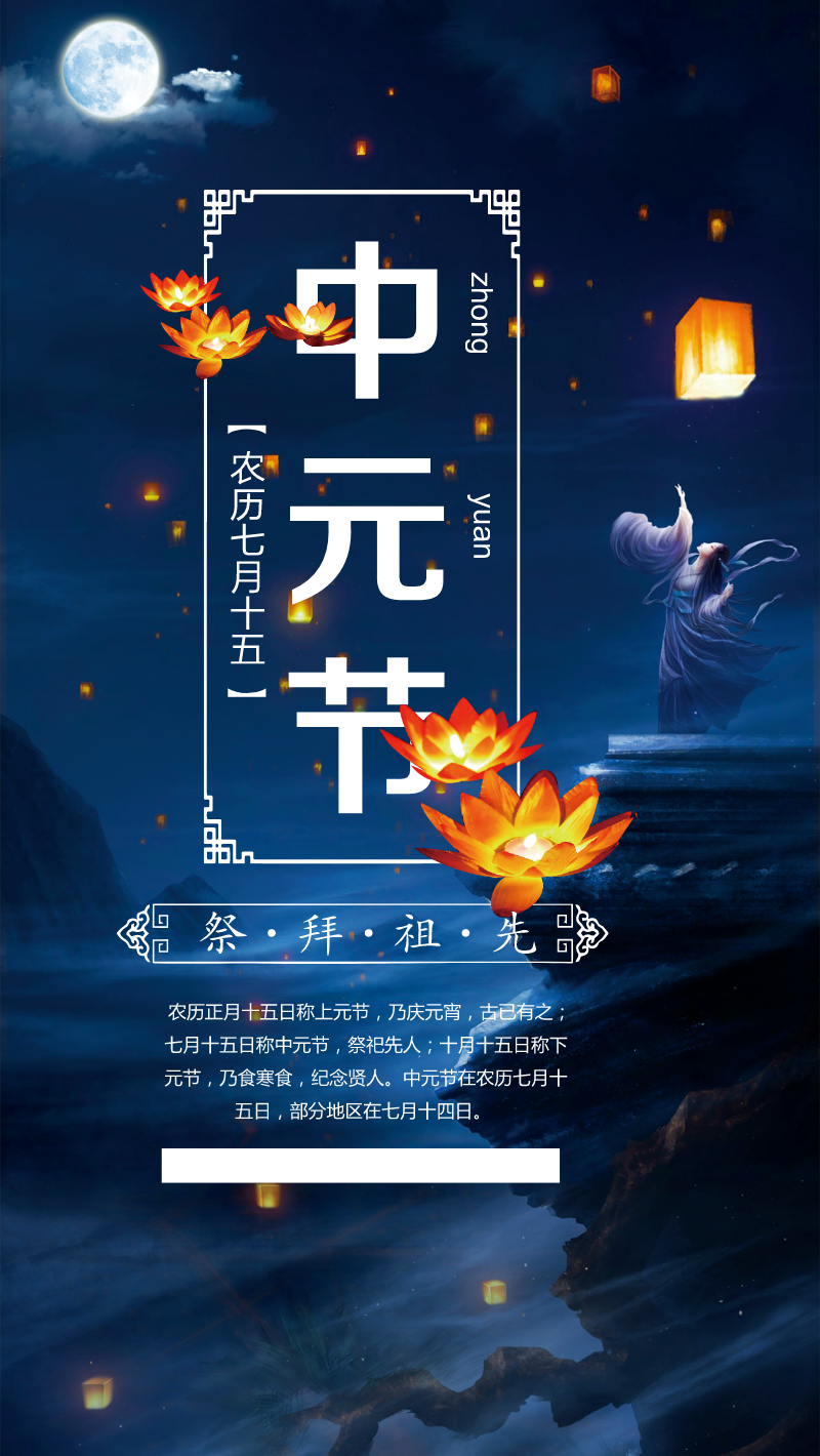 中国风中元节手机海报