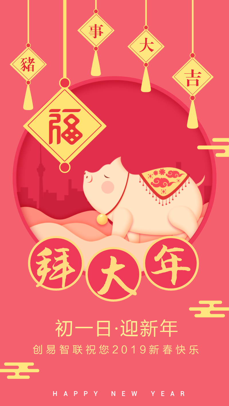 2019新年贺岁传统习俗拜年节日手机海报