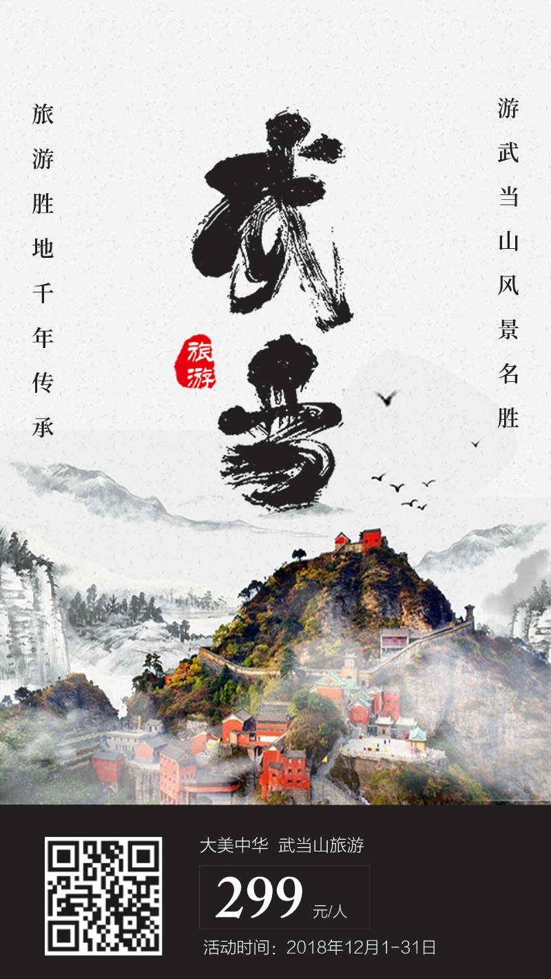 武当山旅游活动海报