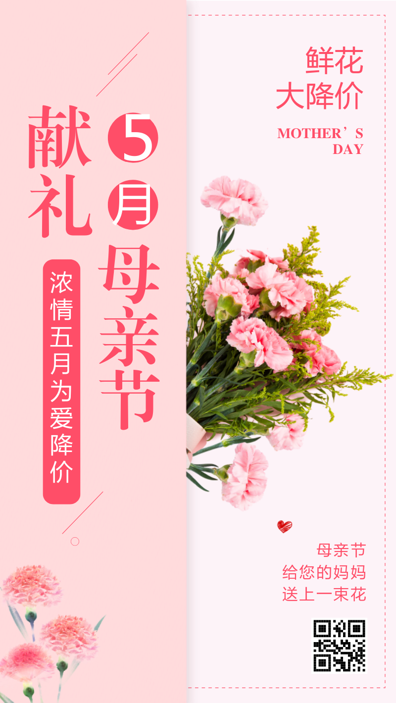 粉色温馨母亲节手机海报设计模板