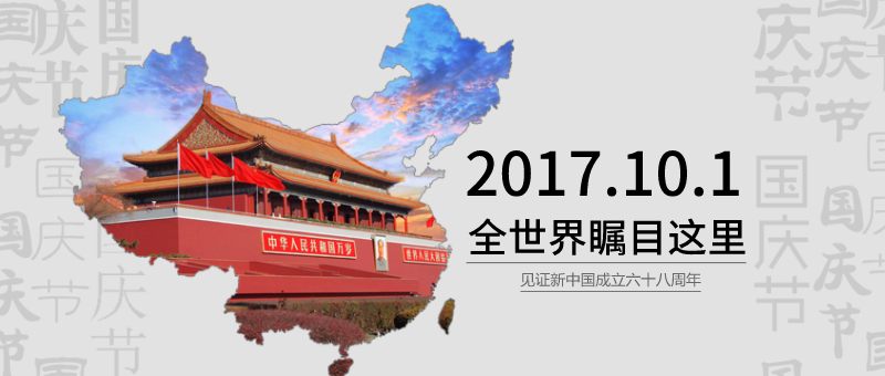 庆祝新中国成立68周年