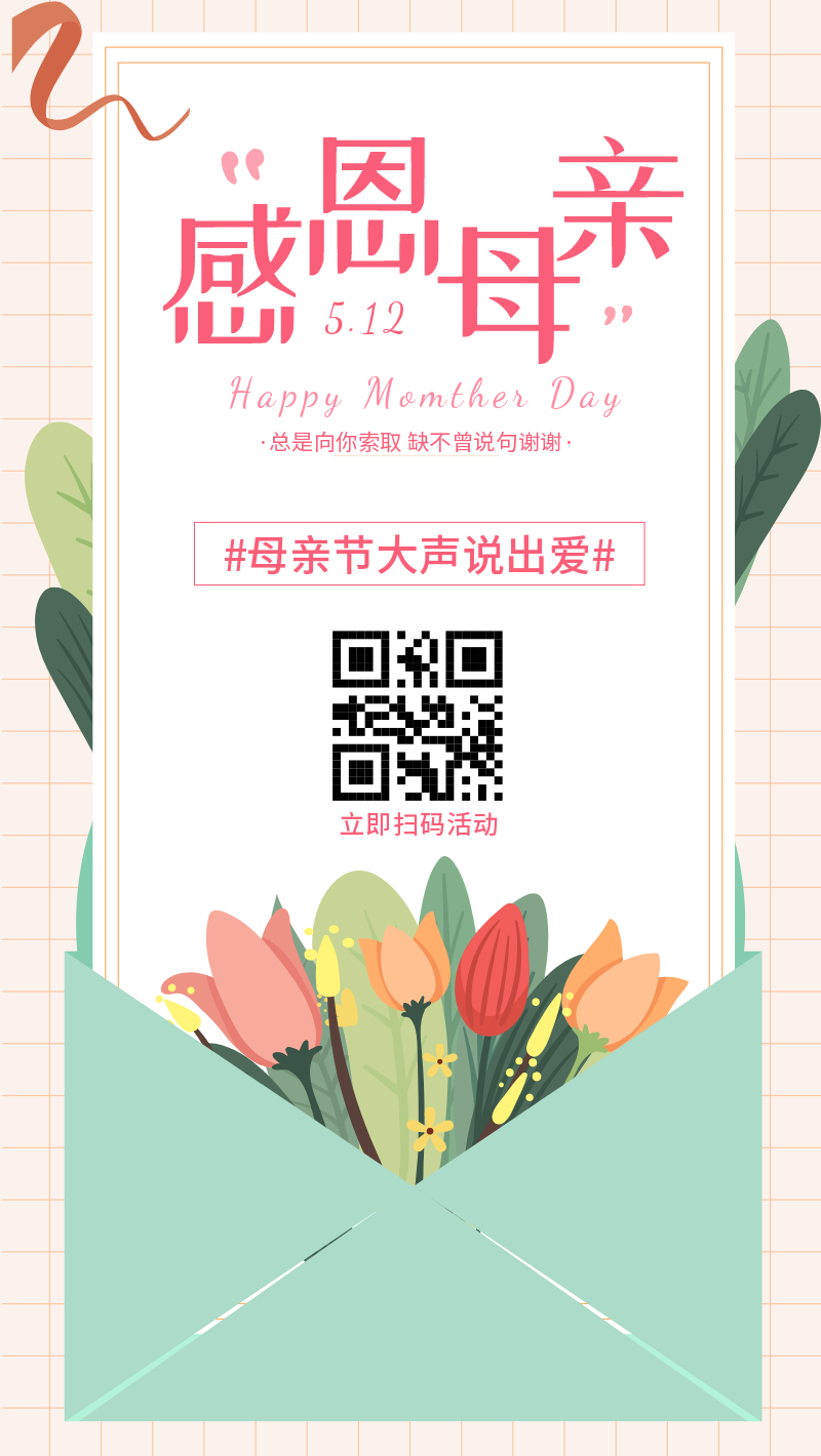 花卉信件母亲节手机海报