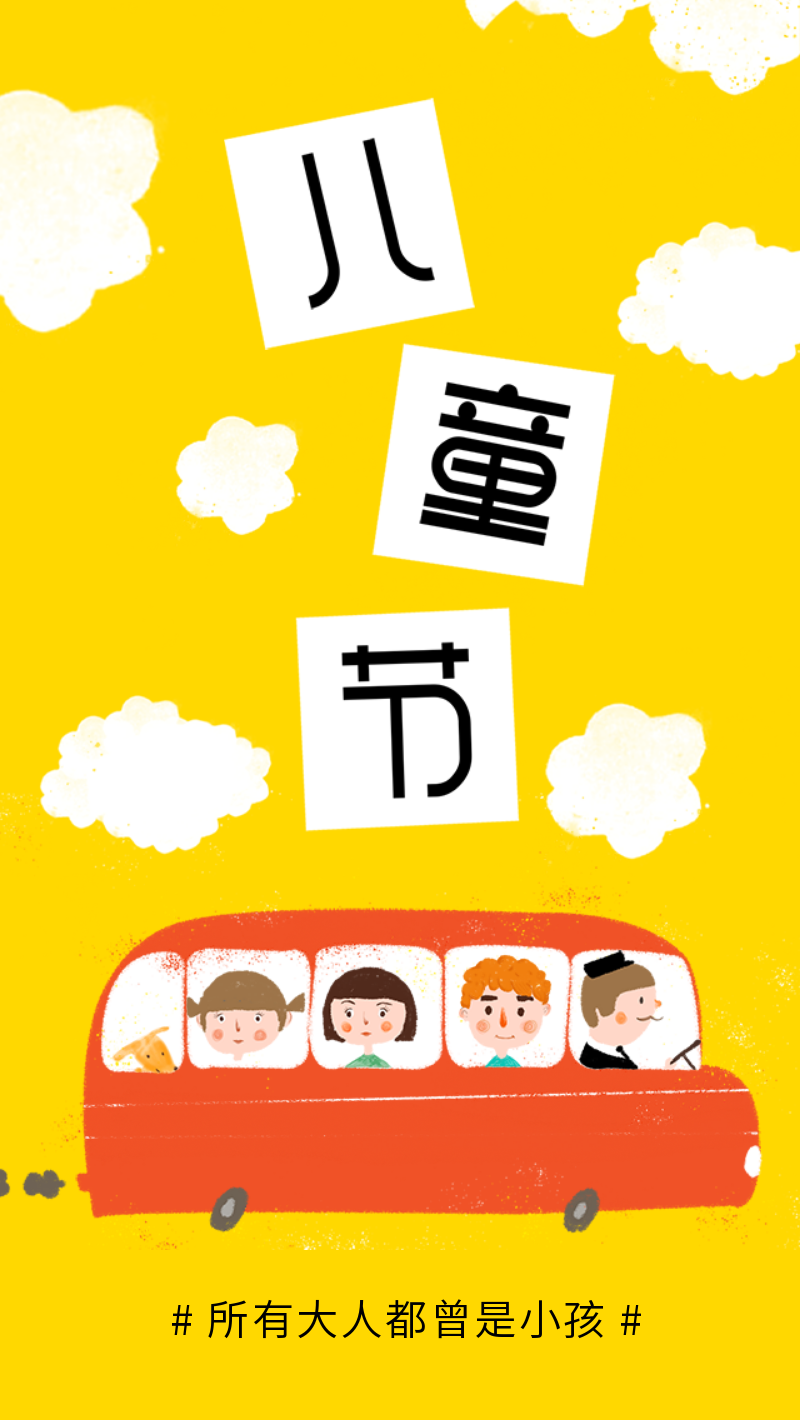 清新黄色卡通风儿童节手机海报设计模板
